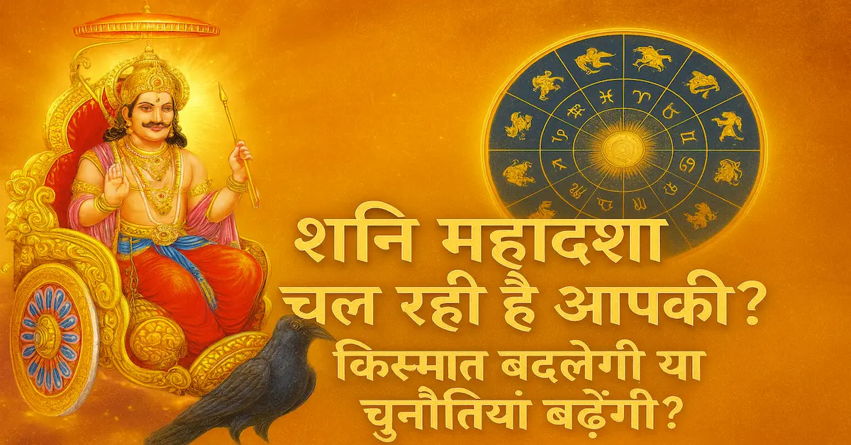 Shani Mahadasha 12 Rashiyon Par Prabhav
