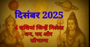 December 2025 Char Rashiyon Ka Bhagya Khulega