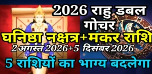 RAHU GOCHAR 2026 GHANISHTHA MAKAR RASHI 