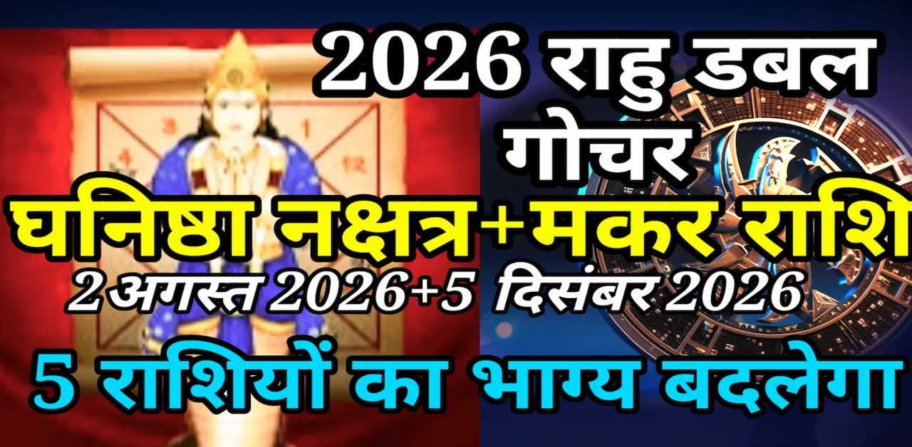 RAHU GOCHAR 2026 GHANISHTHA MAKAR RASHI 