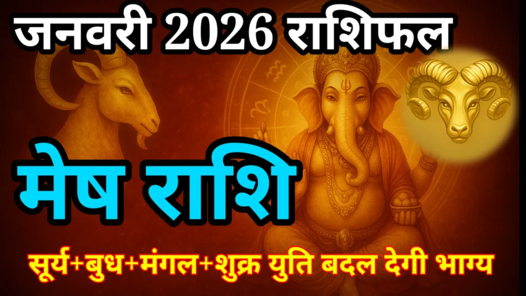 मेष राशि जनवरी 2026 राशिफल: सूर्य–मंगल–बुध–शुक्र युति से बदलेगा भाग्य ...