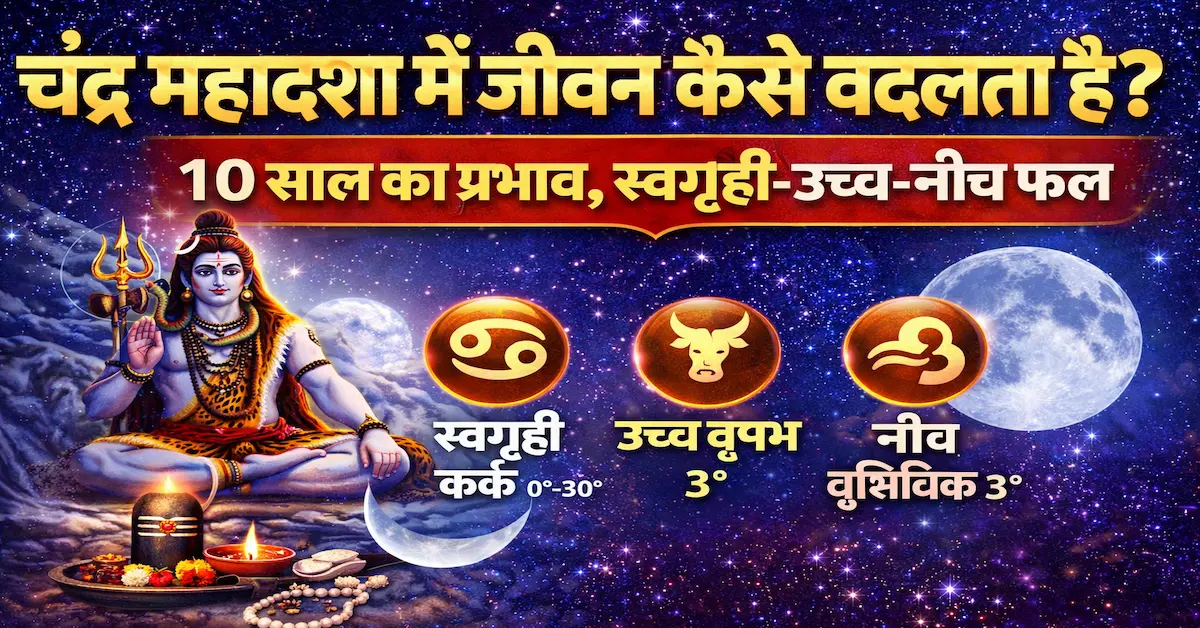 Chandra Mahadasha Jeevan Par Prabhav