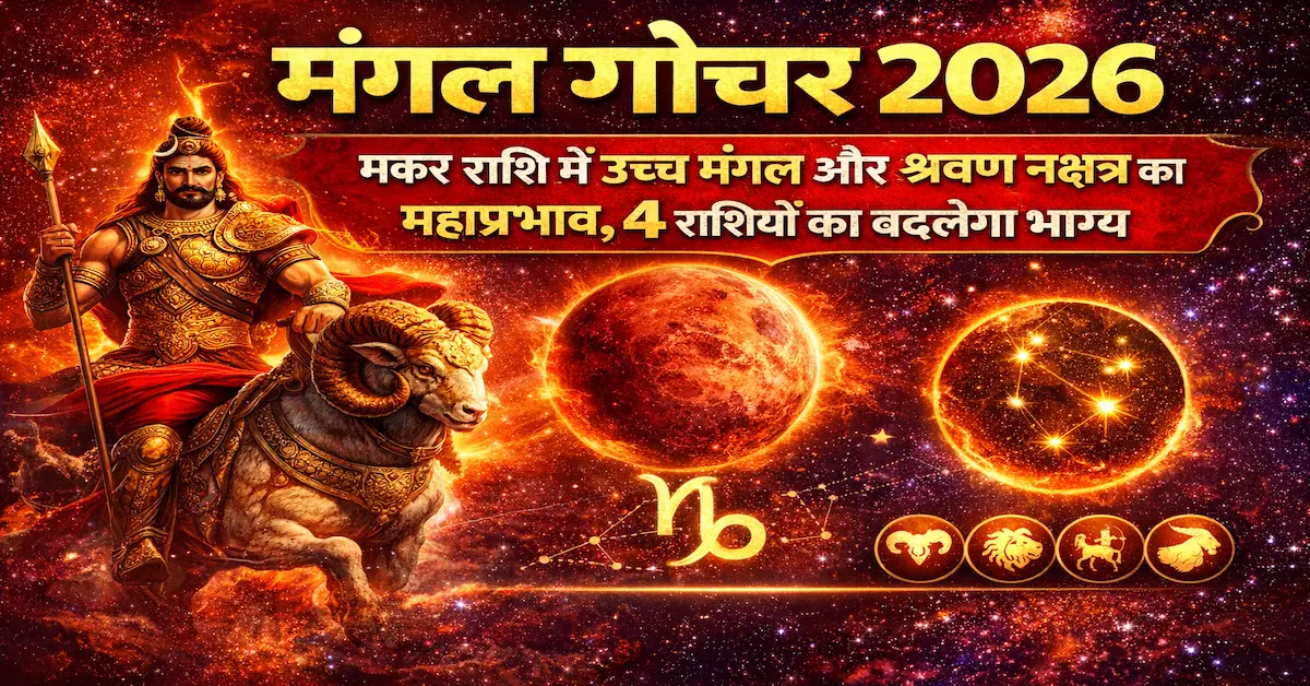 Mangal Gochar 2026 Makar 