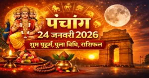 24 January 2026 Panchang Skand Shashti