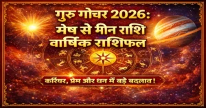 Guru Gochar 2026 Mesh Se Meen Rashi Prabhav