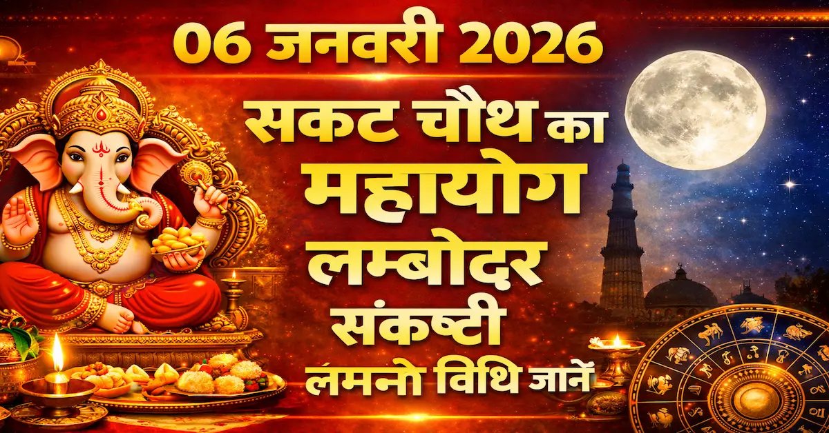 6 January 2026 Lambodar Sankashti Chaturthi 