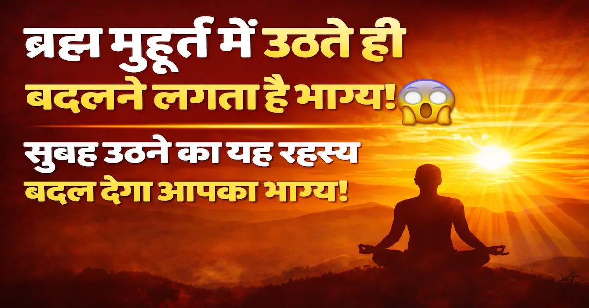 Brahm Muhurat Fayde Rahasya