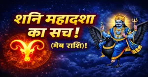 Mesh Rashi Shani Mahadasha Prabhav Upay