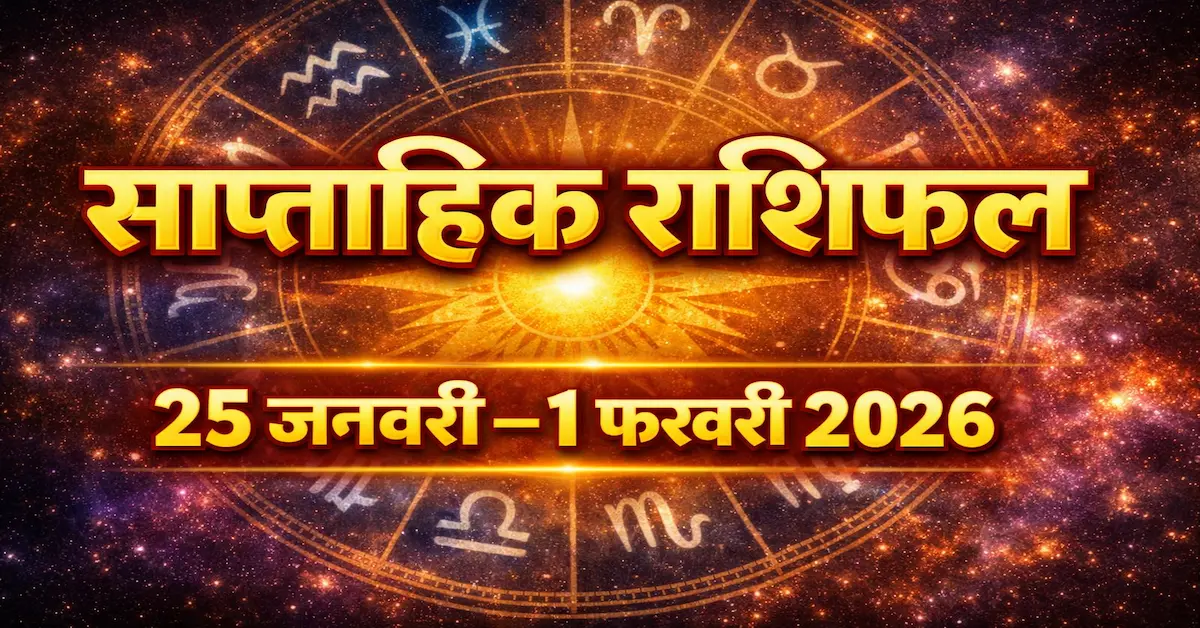 Saptahik Rashifal 25Jan 1 Feb 2026 