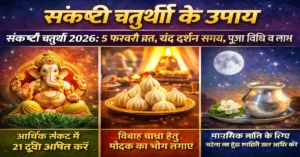 Sankashti Chaturthi 5 February 2026