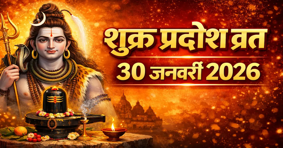 Shukra Pradosh Vrat 30 January 2026