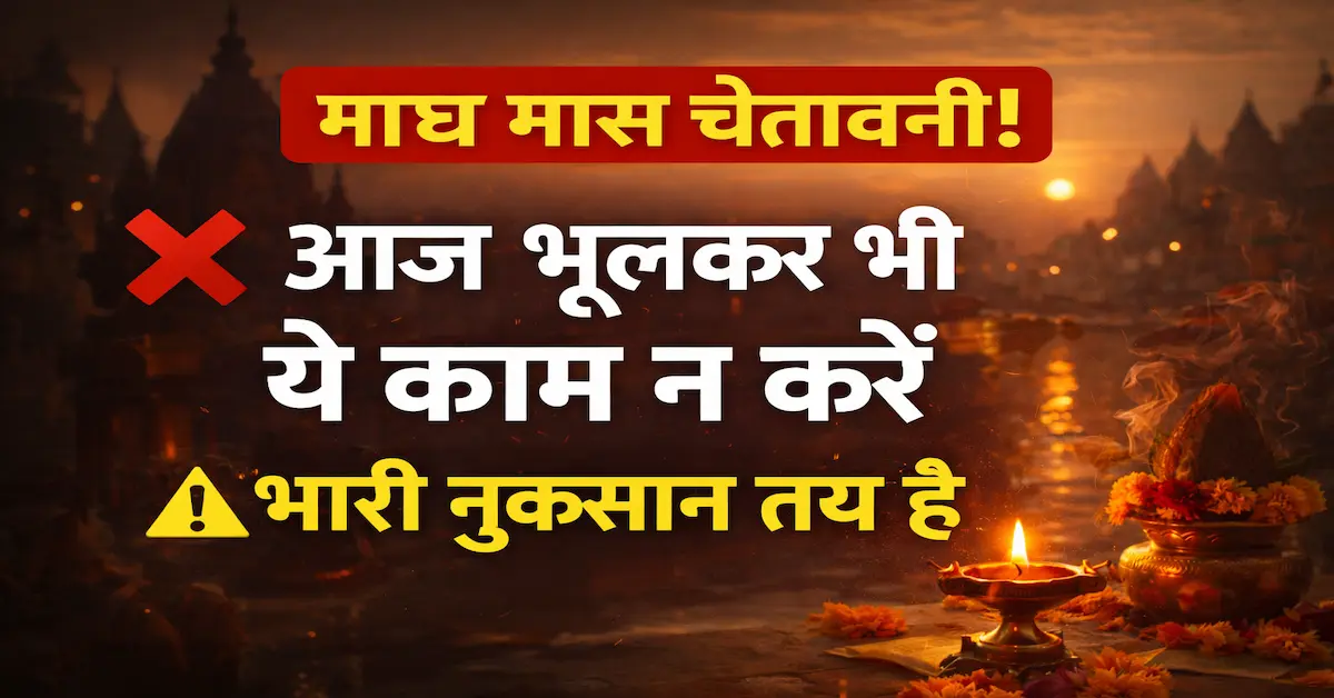 Magh Maas Mein Varjit Kaam