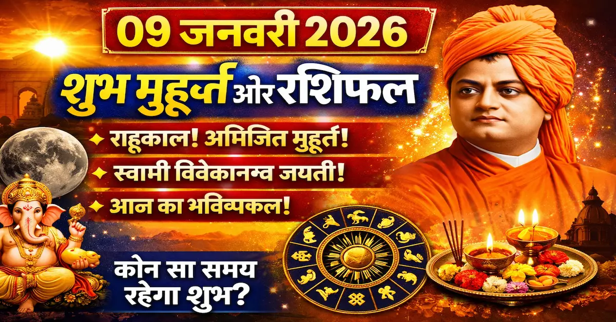 09 January 2026 Panchang Shubh Muhurat Rashifal