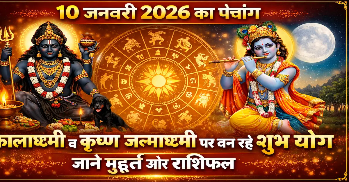 10 January 2026 Panchang