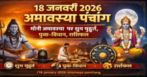 Panchang 18 January 2026 Amavasya