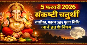 5 February 2026 Sankashti Chaturthi Vrat