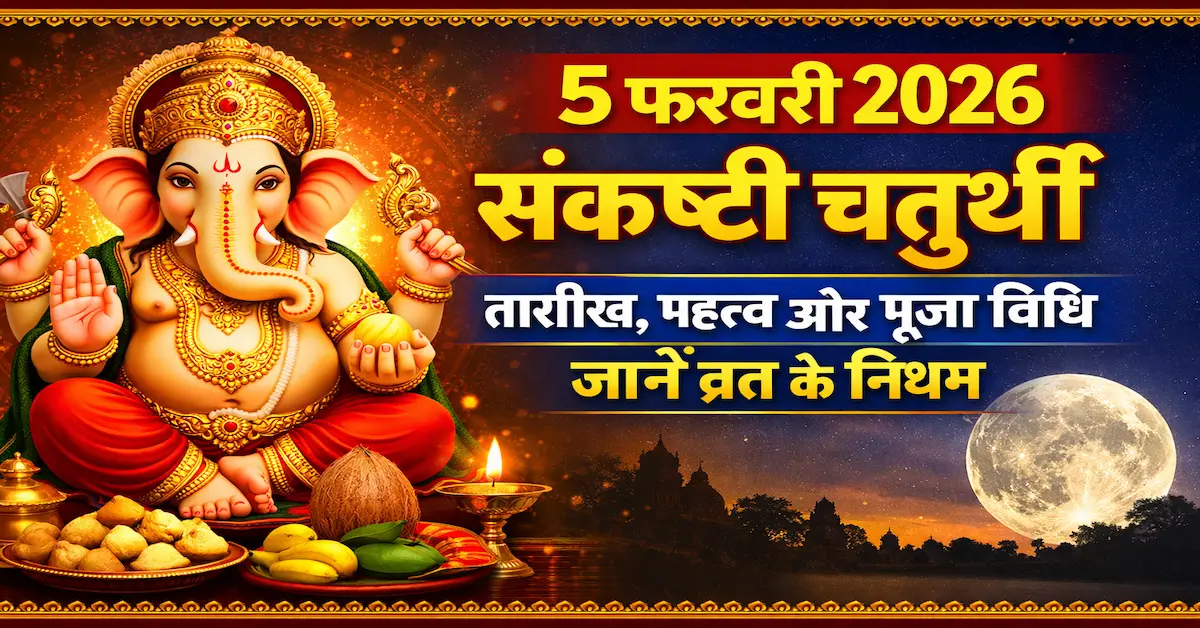 5 February 2026 Sankashti Chaturthi Vrat