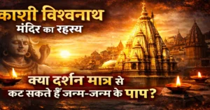 Kashi Vishwanath Mandir Ka Rahasya